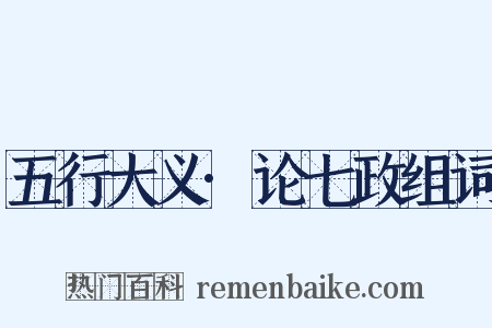 五行大义·论七政组词是什么意思的图片